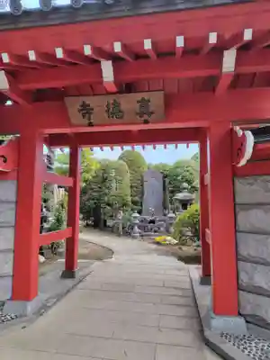眞徳寺(神奈川県)