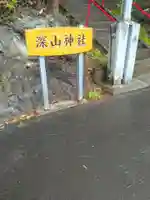 深山神社(宮城県)