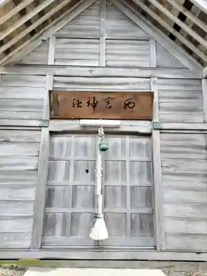 西宮神社(青森県)