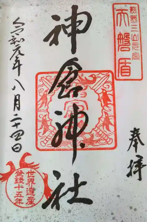 神倉神社(熊野速玉大社摂社)の御朱印