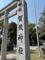 賀茂神社(愛知県)