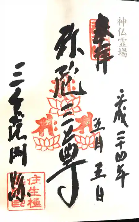 三千院門跡の御朱印