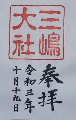 三嶋大社の御朱印
