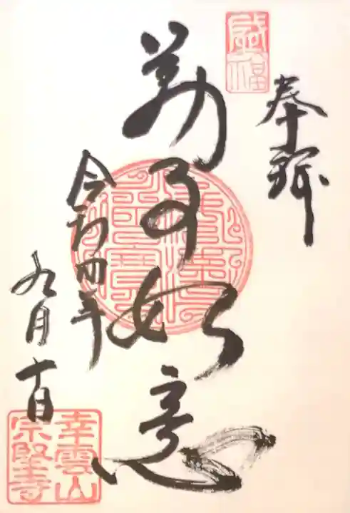 宗堅寺(京都府)