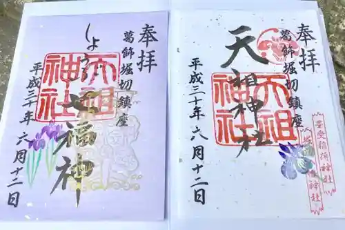 堀切天祖神社の御朱印