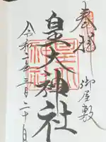 皇大神社(真田御屋敷跡)の御朱印