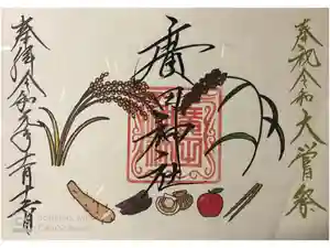 廣田神社～病厄除守護神～の御朱印