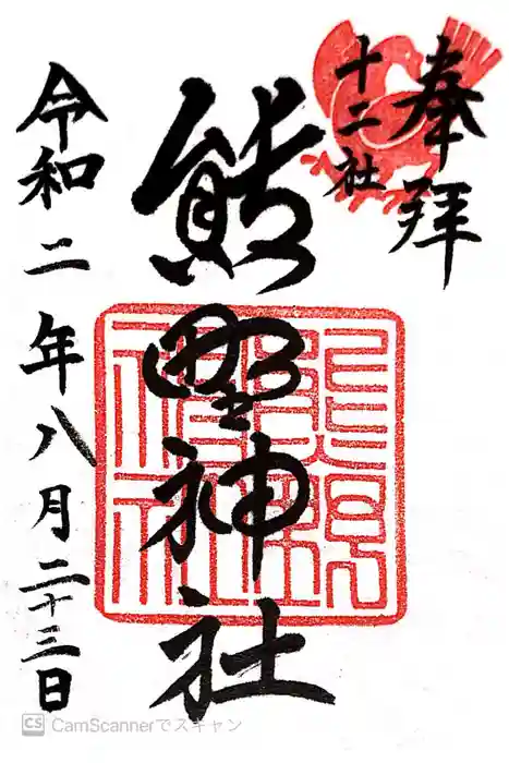 熊野神社の御朱印