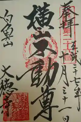 大徳寺の御朱印