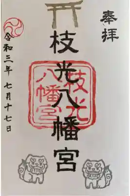 枝光八幡宮の御朱印
