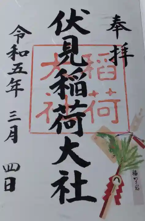 伏見稲荷大社の御朱印