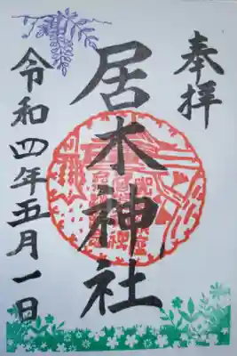 季節限定御朱印、藤の花