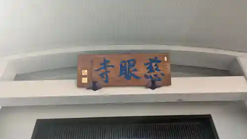 金乗院(目白不動尊)(東京都)