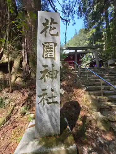 花園神社(茨城県)