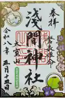 北口本宮冨士浅間神社の御朱印