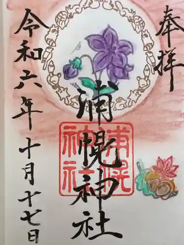 浦幌神社・乳神神社の御朱印