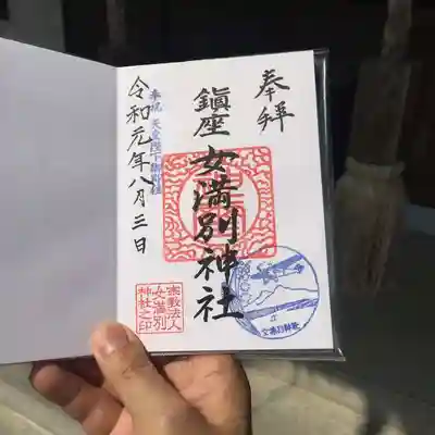 女満別神社の御朱印