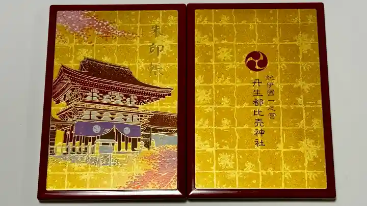 丹生都比売神社の御朱印