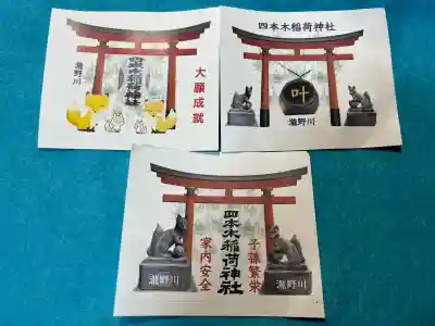 四本木稲荷神社(東京都)
