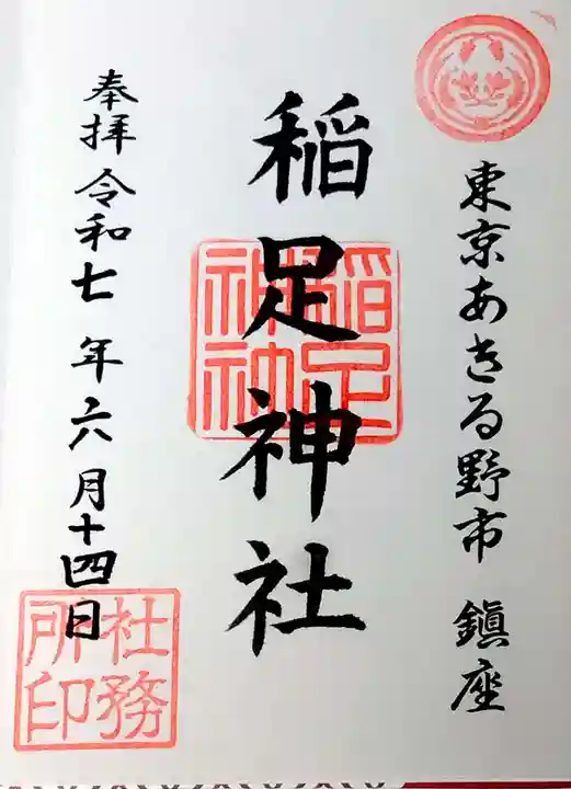 稲足神社の御朱印