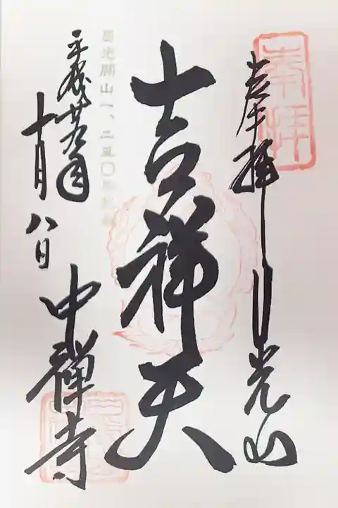 中禅寺(栃木県)