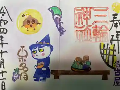 『栗名月』出発バージョン