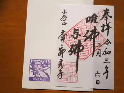 常寂光寺の御朱印