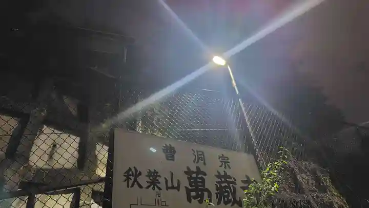 萬藏寺(神奈川県)