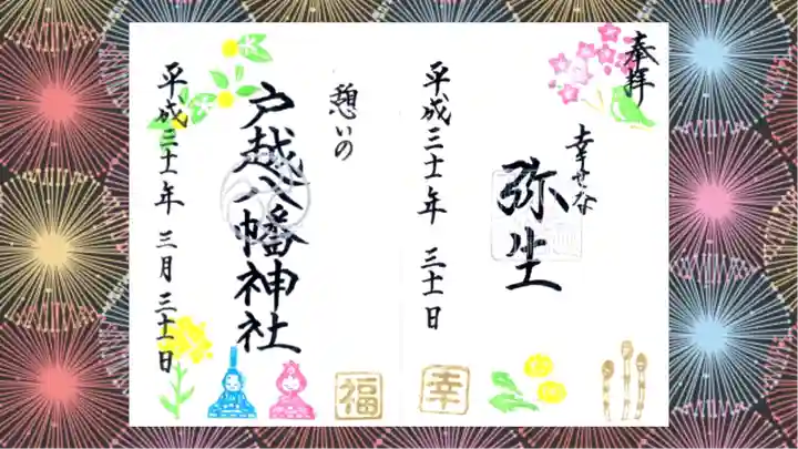 戸越八幡神社の御朱印