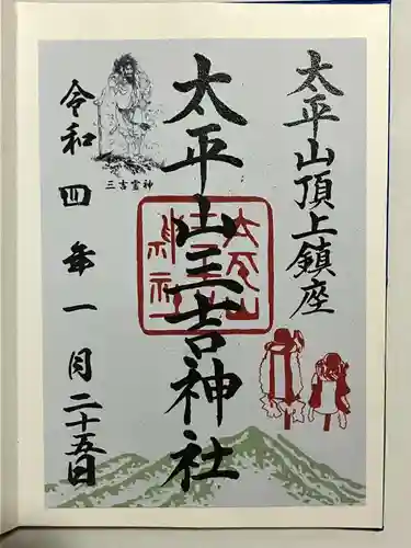 太平山三吉神社総本宮の御朱印