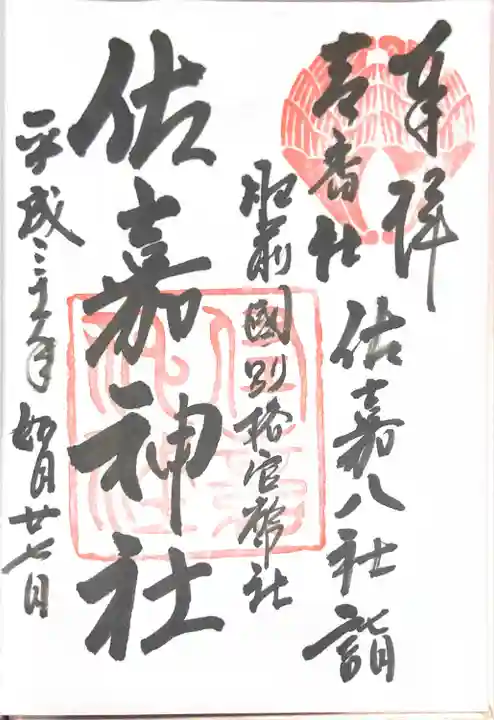 佐嘉神社・松原神社(佐賀県)