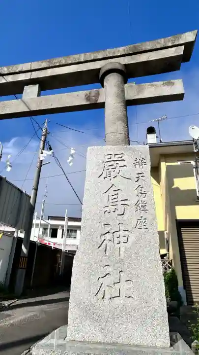 厳島神社(北海道)