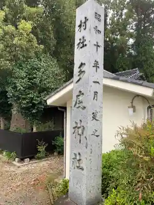 多度社のその他建物