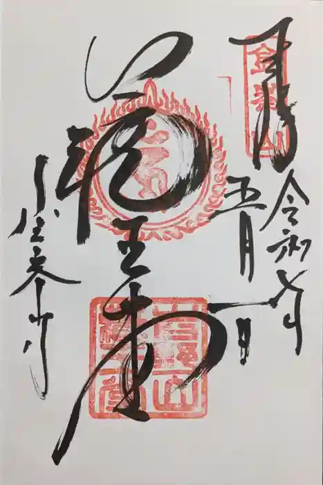 金峯山寺の御朱印