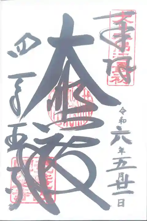 四天王寺(大阪府)