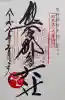 熊野那智大社の御朱印