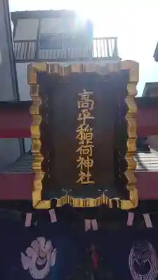 高平稲荷神社(東京都)