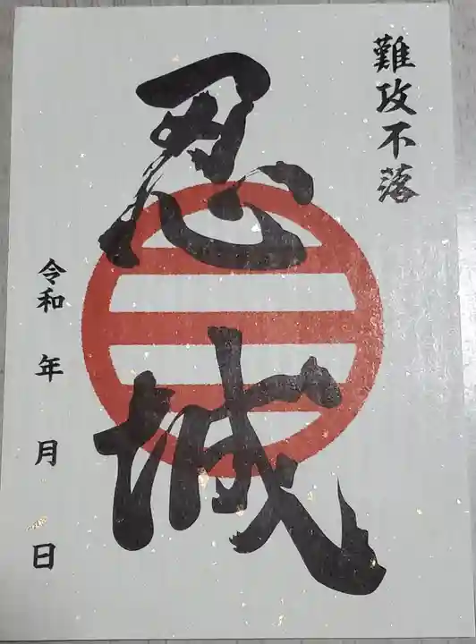 忍 諏訪神社・東照宮 の御朱印