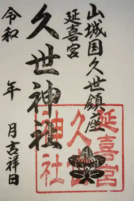 久世神社の御朱印