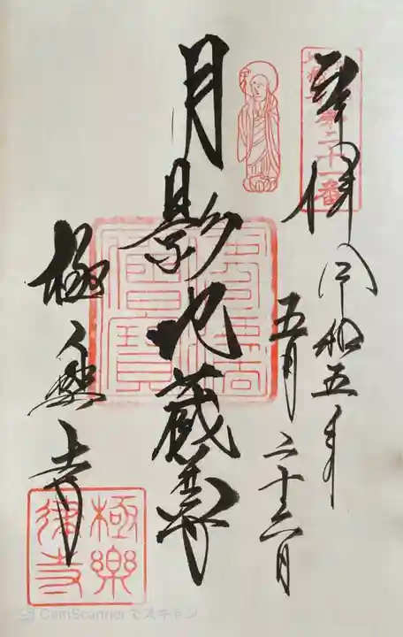 極楽寺(霊鷲山感應院極楽律寺)の御朱印