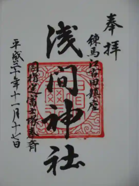 浅間神社の御朱印