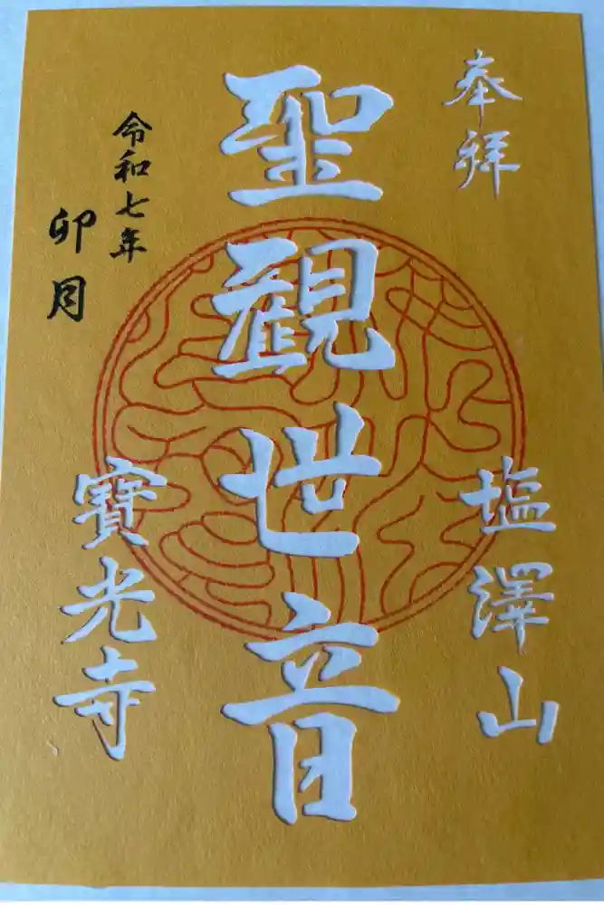 寳光寺　鹿野大佛の御朱印