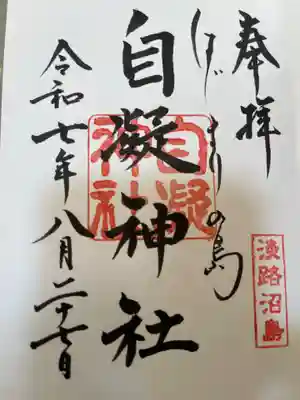 自凝神社の御朱印