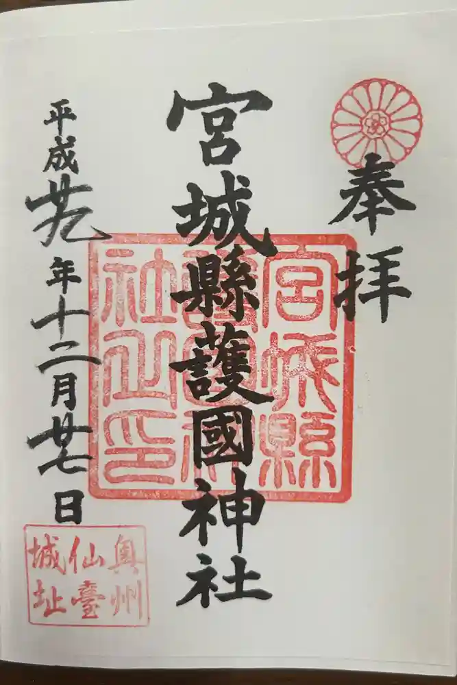 宮城縣護國神社の御朱印