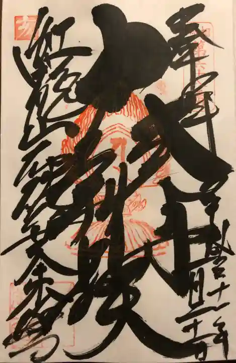 布施弁天 東海寺の御朱印