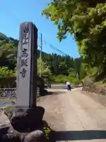高照寺のその他建物