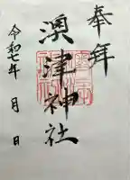 澳津神社(北海道)