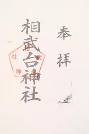 相武台神社の御朱印 2026年01月