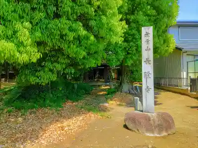 長隆寺のその他建物