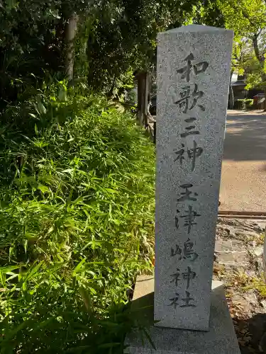 玉津島神社の{uncategorized: "未分類", other: "その他", undefined: "問題あり", building: "その他建物", grave: "お墓", sacred_gate: "鳥居", guardian: "狛犬", statue: "像", buddha: "仏像", history: "歴史", nature: "自然", garden: "庭園", animal: "動物", pagoda: "塔", temizu: "手水舎", mountain_gate: "山門・神門", sanctuary: "本殿・本堂", subordinate: "末社・摂社", art: "芸術", scenery: "景色", jizo: "地蔵", ema: "絵馬", goshuin: "御朱印", omikuji: "おみくじ", items: "授与品その他", amulet: "お守り", goshuincho: "御朱印帳", eats: "食事", festival: "お祭り", votive_dance: "神楽", shichigosan: "七五三参", wedding: "結婚式", experience: "体験その他", initially: "初詣", around: "周辺", anti_infection: "感染症対策"}
